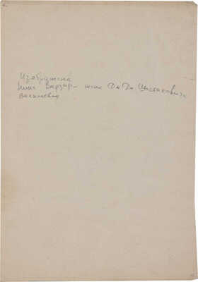 Варзар Ирина Васильевна. Портрет Нины Варзар (жены Дмитрия-Шостаковича)